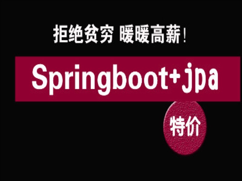 [第三期]springboot零基础到高薪-限时优惠-网易精品课