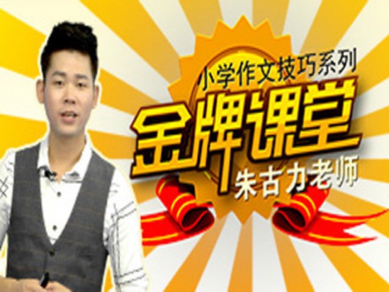 小学作文技巧系列三年级下册-限时优惠-网易精品课