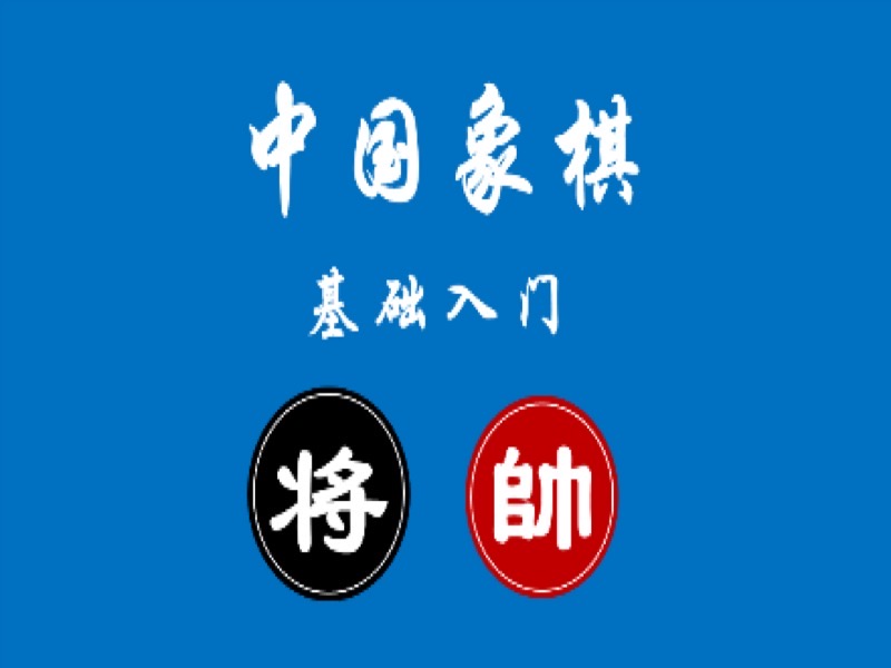 中国象棋基础入门课程-限时优惠-网易精品课