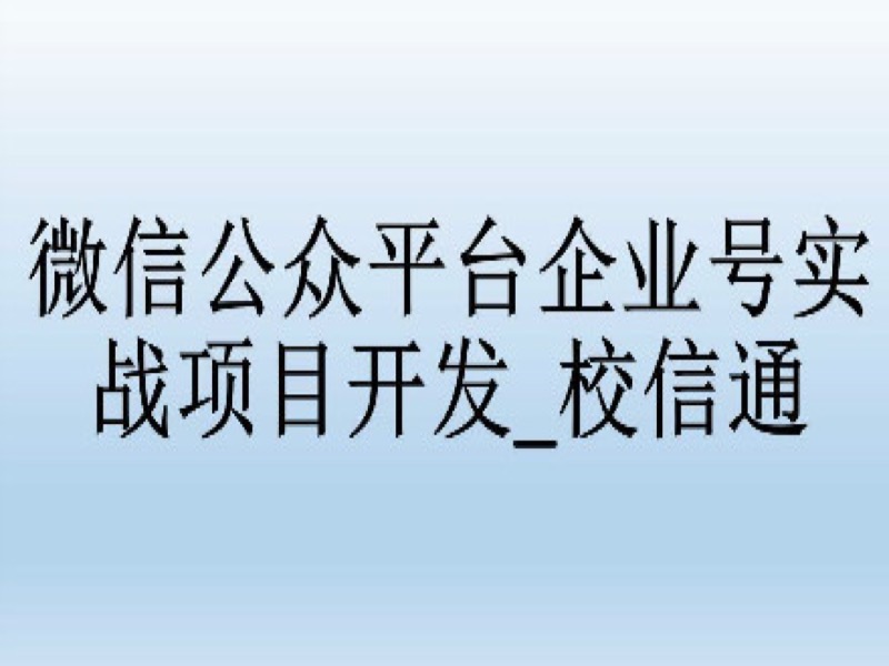 促销-企业号实战项目开发_校信通-限时优惠-网易精品课