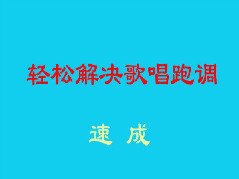 轻松解决唱歌跑调-限时优惠-网易精品课