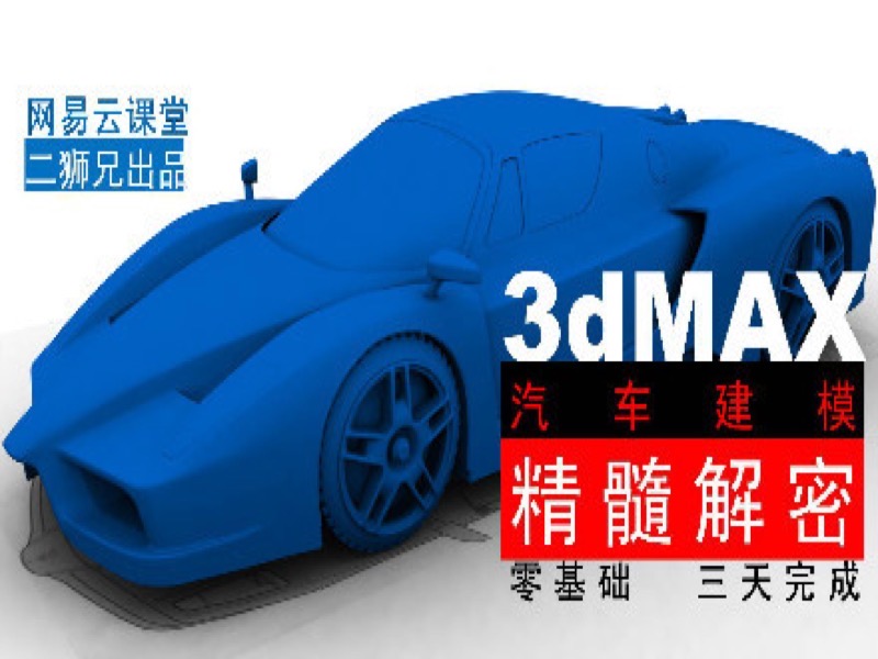 3dmax汽车建模视频教程1-车头-限时优惠-网易精品课