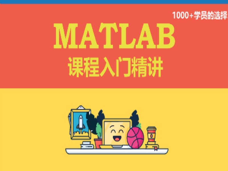 MATLAB入门课-限时优惠-网易精品课