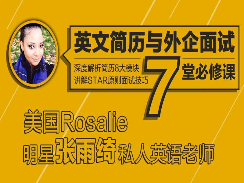 英文简历与外企求职面试必修课-限时优惠-网易精品课