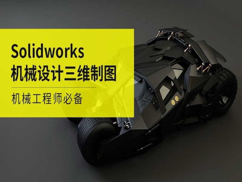 Solidworks零件装配钣金仿真管道-限时优惠-网易精品课
