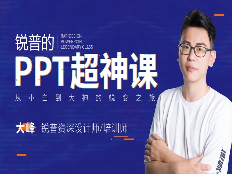 【买送鼠标垫】锐普的PPT超神课-限时优惠-网易精品课