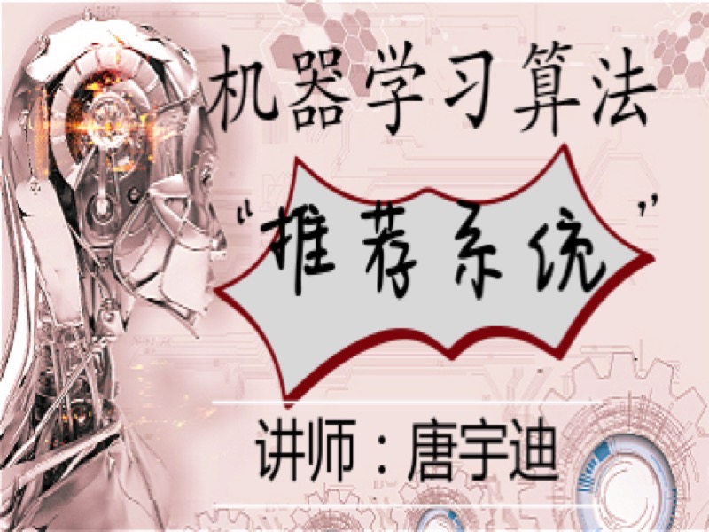 机器学习-推荐系统-限时优惠-网易精品课