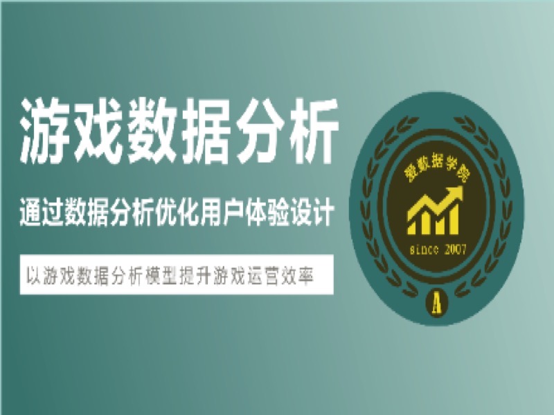 游戏数据分析运营实战-限时优惠-网易精品课