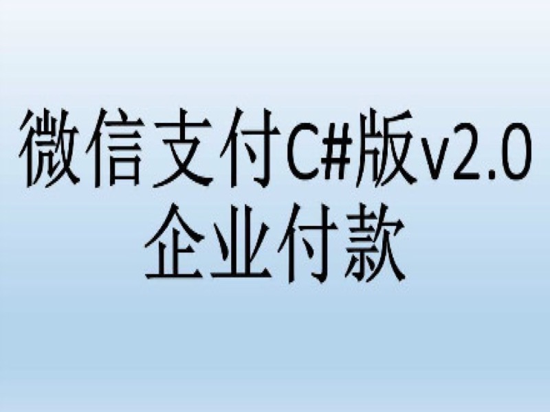微信支付C#版v2.0_企业付款-限时优惠-网易精品课