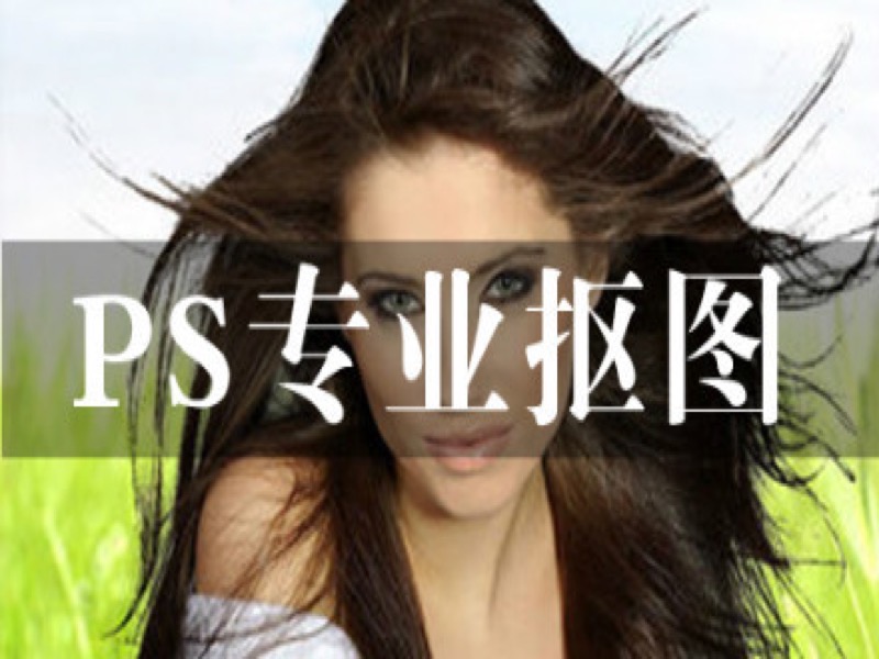 PS人像专业抠图（入门到精通篇）-限时优惠-网易精品课