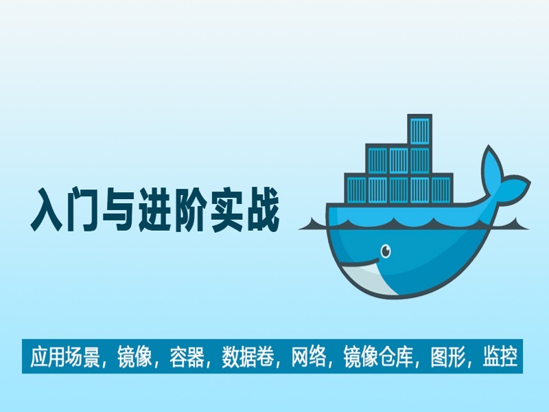 Docker容器技术入门与进阶实战-限时优惠-网易精品课