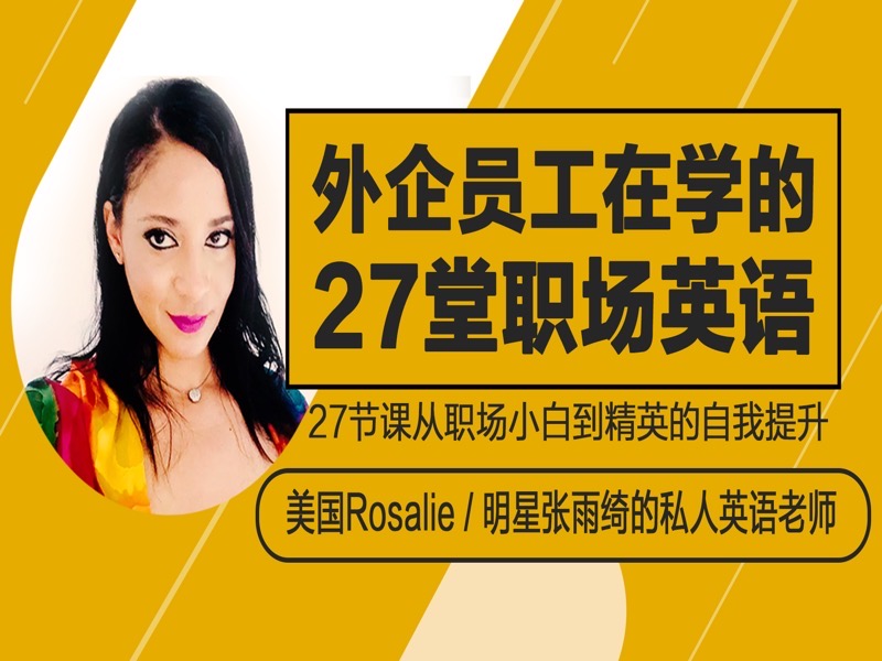 外企员工在学的27堂商务英语-限时优惠-网易精品课