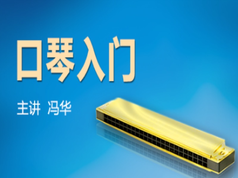 口琴入门-限时优惠-网易精品课