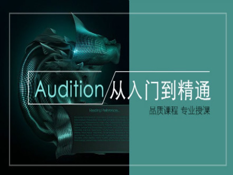 Au视频教程audition零基础到精通-限时优惠-网易精品课