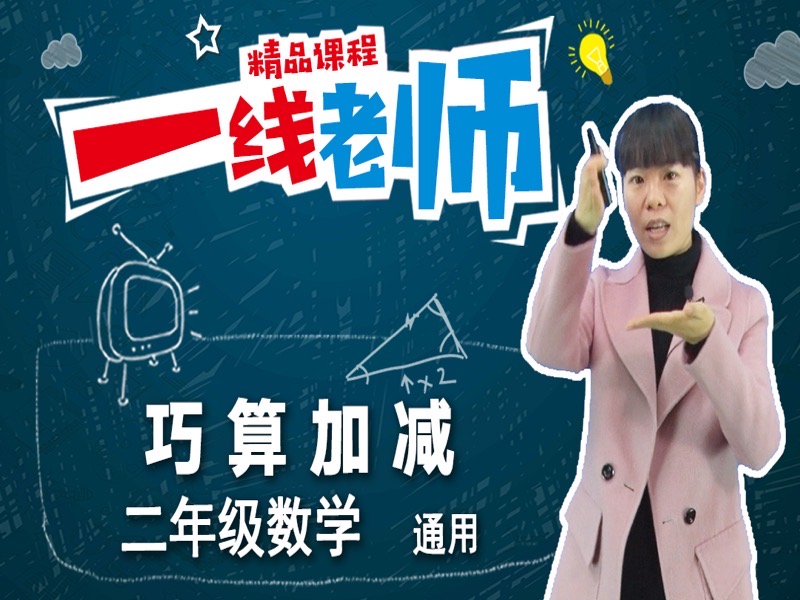 小学二年级数学：巧算加减法-限时优惠-网易精品课