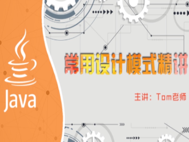 Java常用设计模式精讲-限时优惠-网易精品课