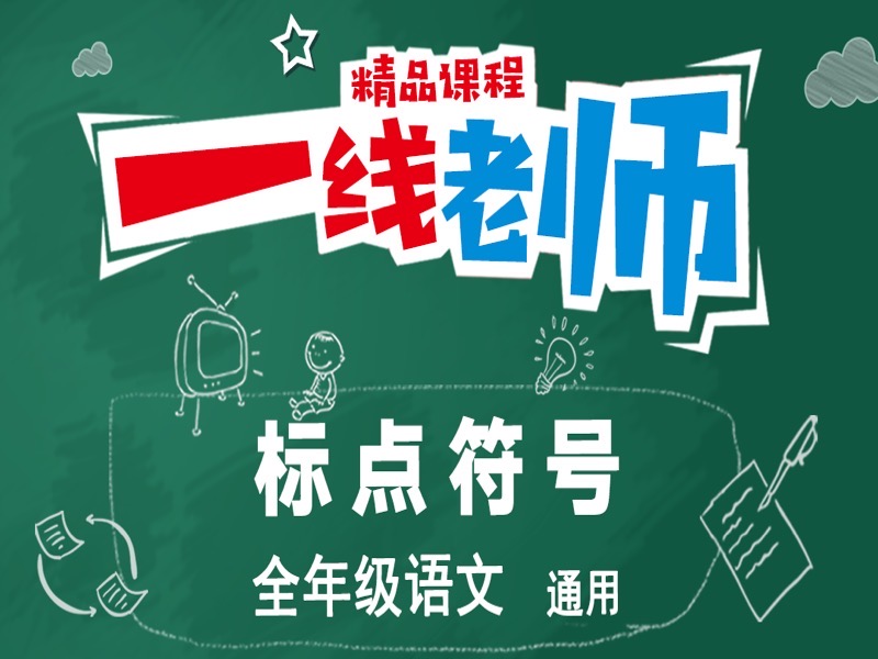 【标点符号】小学语文基本知识-限时优惠-网易精品课