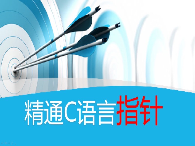 C语言精髓之精通C语言指针-限时优惠-网易精品课