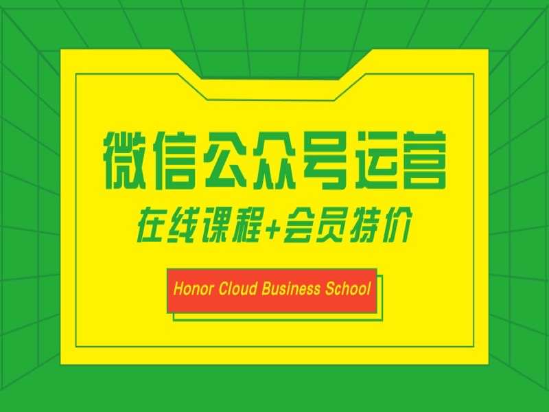 微信公众号运营VIP会员特价课程-限时优惠-网易精品课
