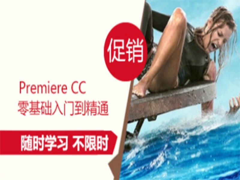 pr教程Premiere 零基础精通教程-限时优惠-网易精品课