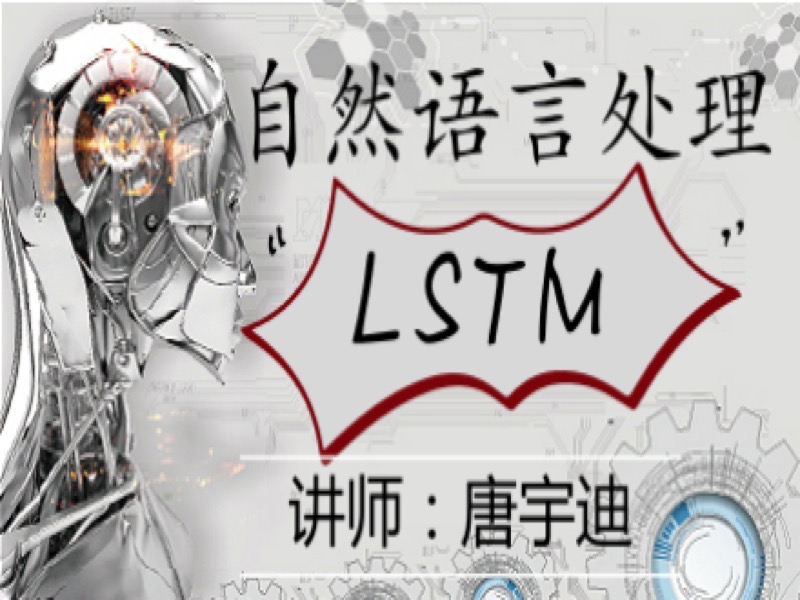 LSTM唐诗生成与情感分析-限时优惠-网易精品课