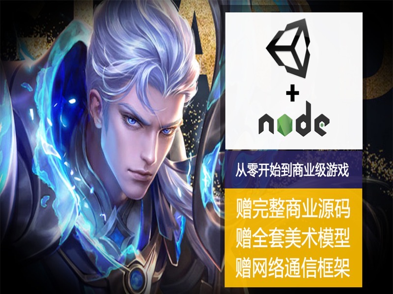 Unity制作<王者荣耀>商业级手游-限时优惠-网易精品课
