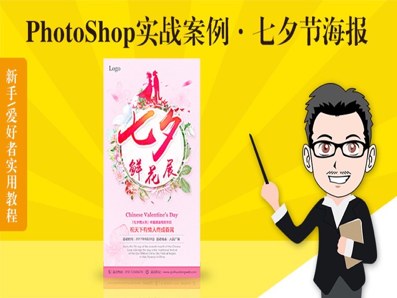 PS海报设计实战之七夕节海报-限时优惠-网易精品课