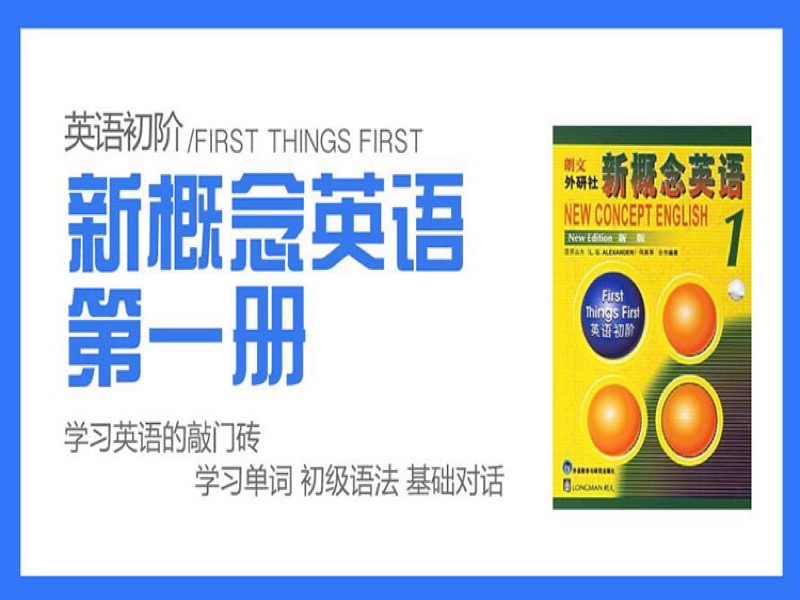 新概念英语第一册-Wendy老师-限时优惠-网易精品课