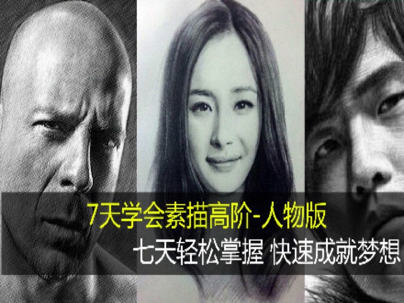 7天学会素描高阶（人物版）-限时优惠-网易精品课