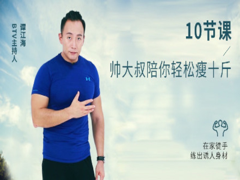谭江海：帅大叔陪你轻松瘦十斤-限时优惠-网易精品课