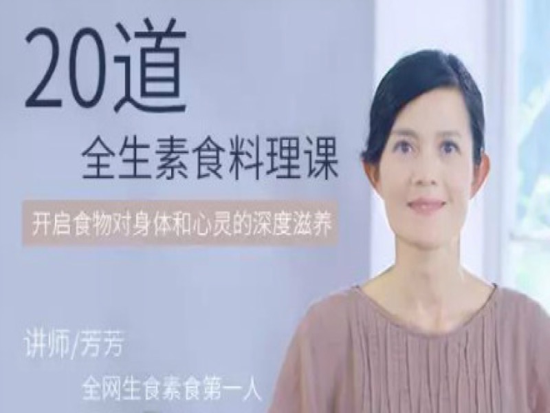 健康美食-全生素食料理系列课程-限时优惠-网易精品课