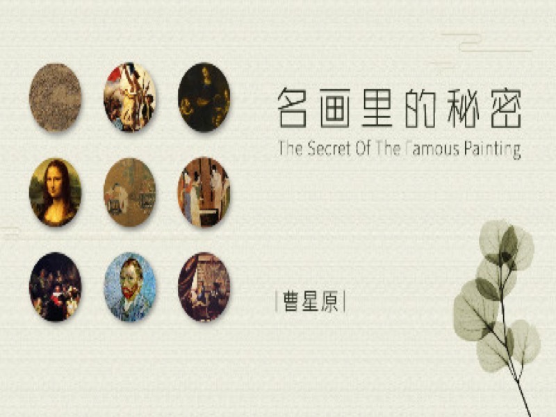 曹星原：名画里的秘密-限时优惠-网易精品课