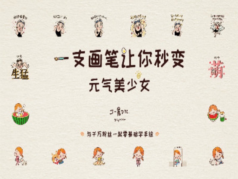 丁一晨：一支画笔让你变元气少女-限时优惠-网易精品课