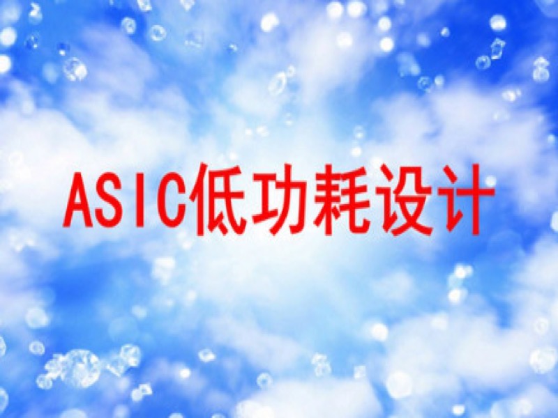 ASIC低功耗设计-限时优惠-网易精品课
