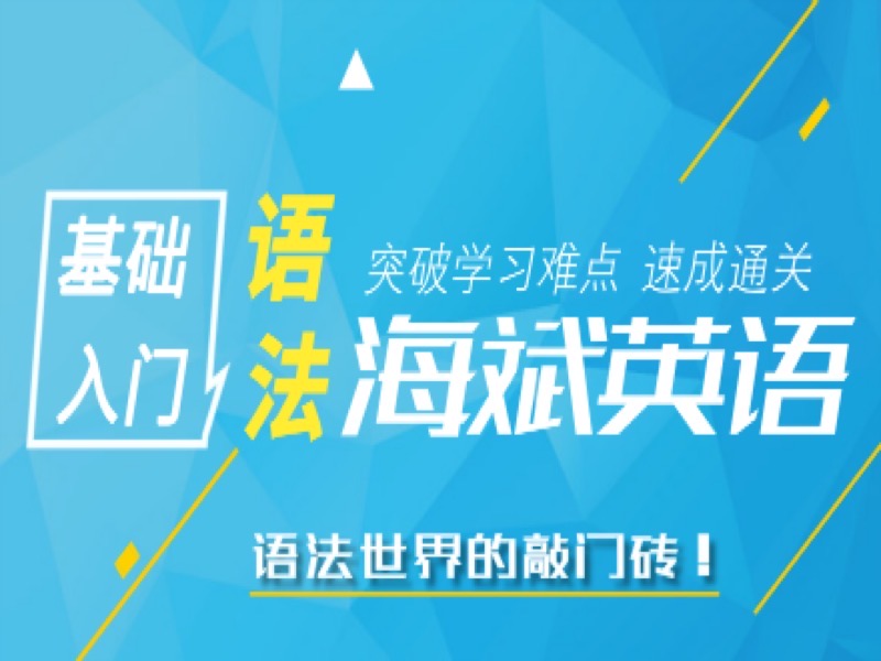 【英语语法入门】语法体系入门课-限时优惠-网易精品课