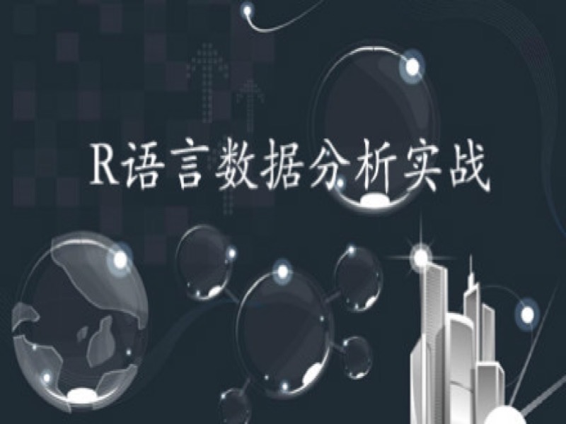 R语言数据分析挖掘实战-限时优惠-网易精品课