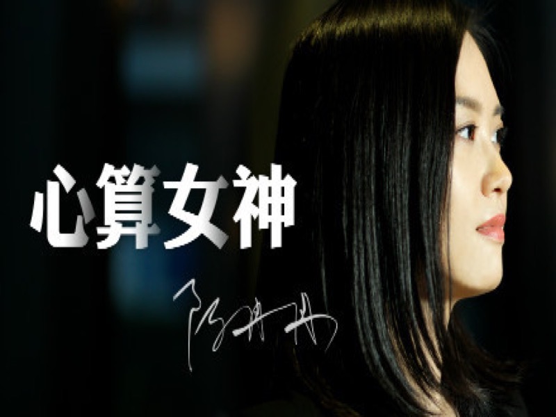 破译心算密码，领略数字之美-限时优惠-网易精品课