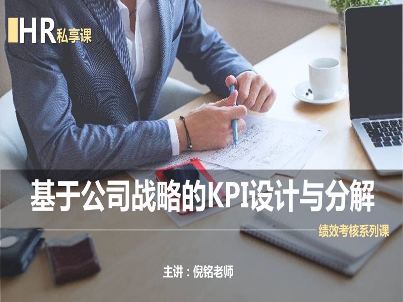 基于公司战略的KPI设计与分解-限时优惠-网易精品课