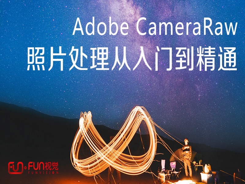 Camera RAW照片处理从入门到精通-限时优惠-网易精品课