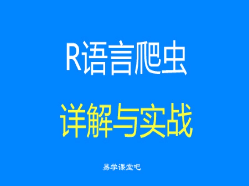 R语言爬虫详解与实战-限时优惠-网易精品课