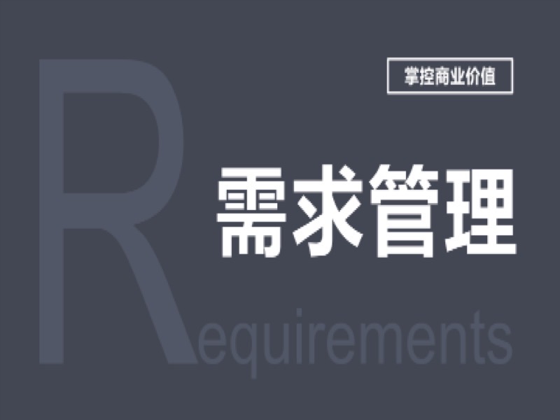 需求管理-限时优惠-网易精品课