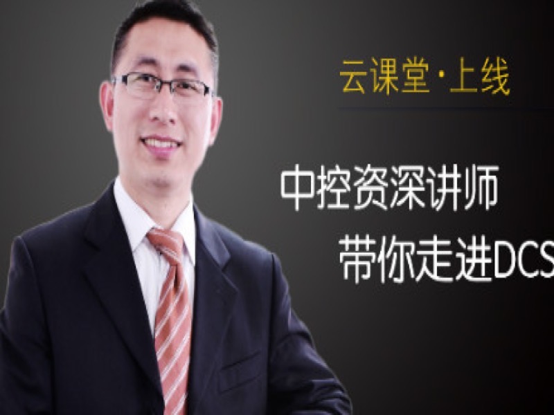 DCS培训-JX300XP系统流程图-限时优惠-网易精品课