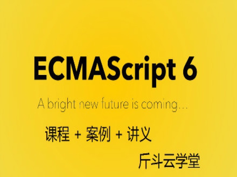 前端JS课程ES6入门课程加讲义-限时优惠-网易精品课