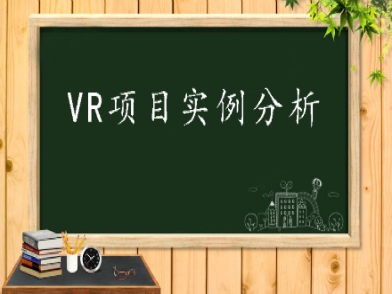VR项目实例分析-限时优惠-网易精品课