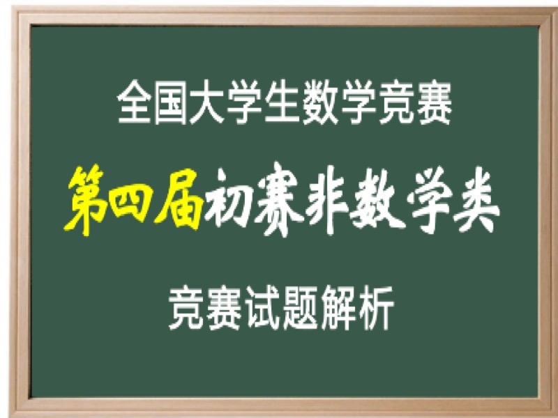 第四届数学竞赛预赛非数学试题解析-限时优惠-网易精品课