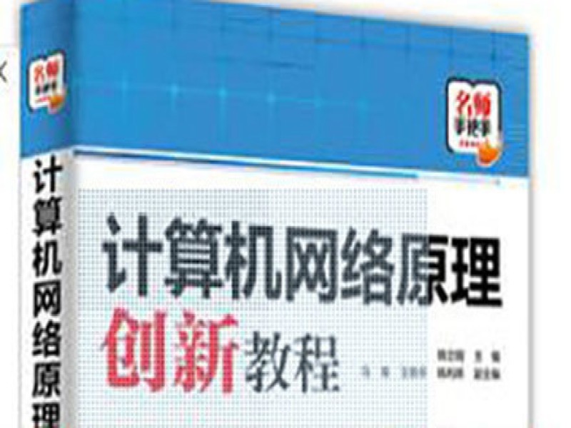 计算机网络原理-限时优惠-网易精品课