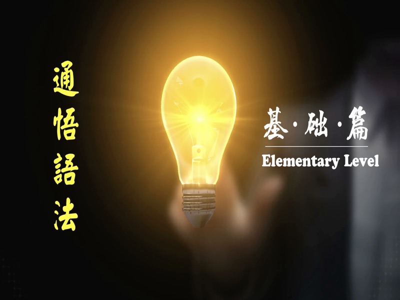 通悟英语语法基础篇-限时优惠-网易精品课
