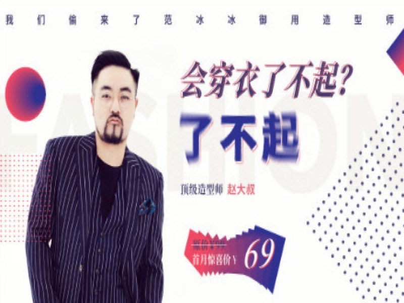 我们偷来了范冰冰御用造型师-限时优惠-网易精品课