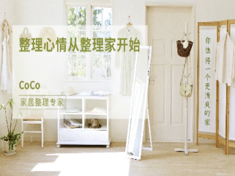 整理心情从整理家开始-限时优惠-网易精品课