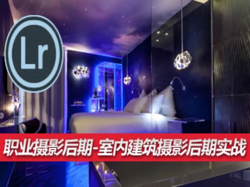 职业摄影后期室内建筑摄影后期实战-限时优惠-网易精品课